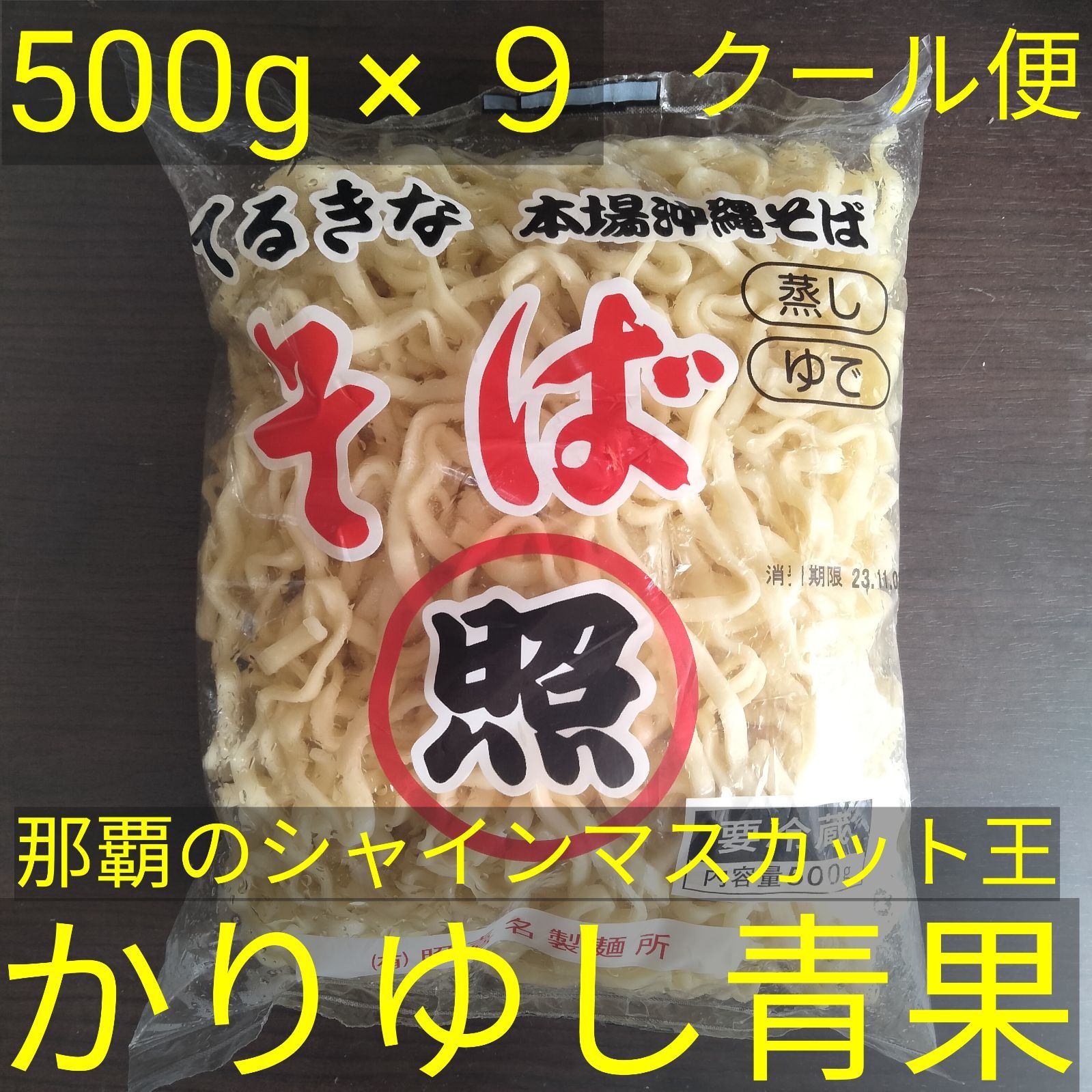 沖縄そば麺〈１〉　照喜名そば　500ｇ× 9〈22.5人前〉【クール便】⑫⑬⑭⑮⑯