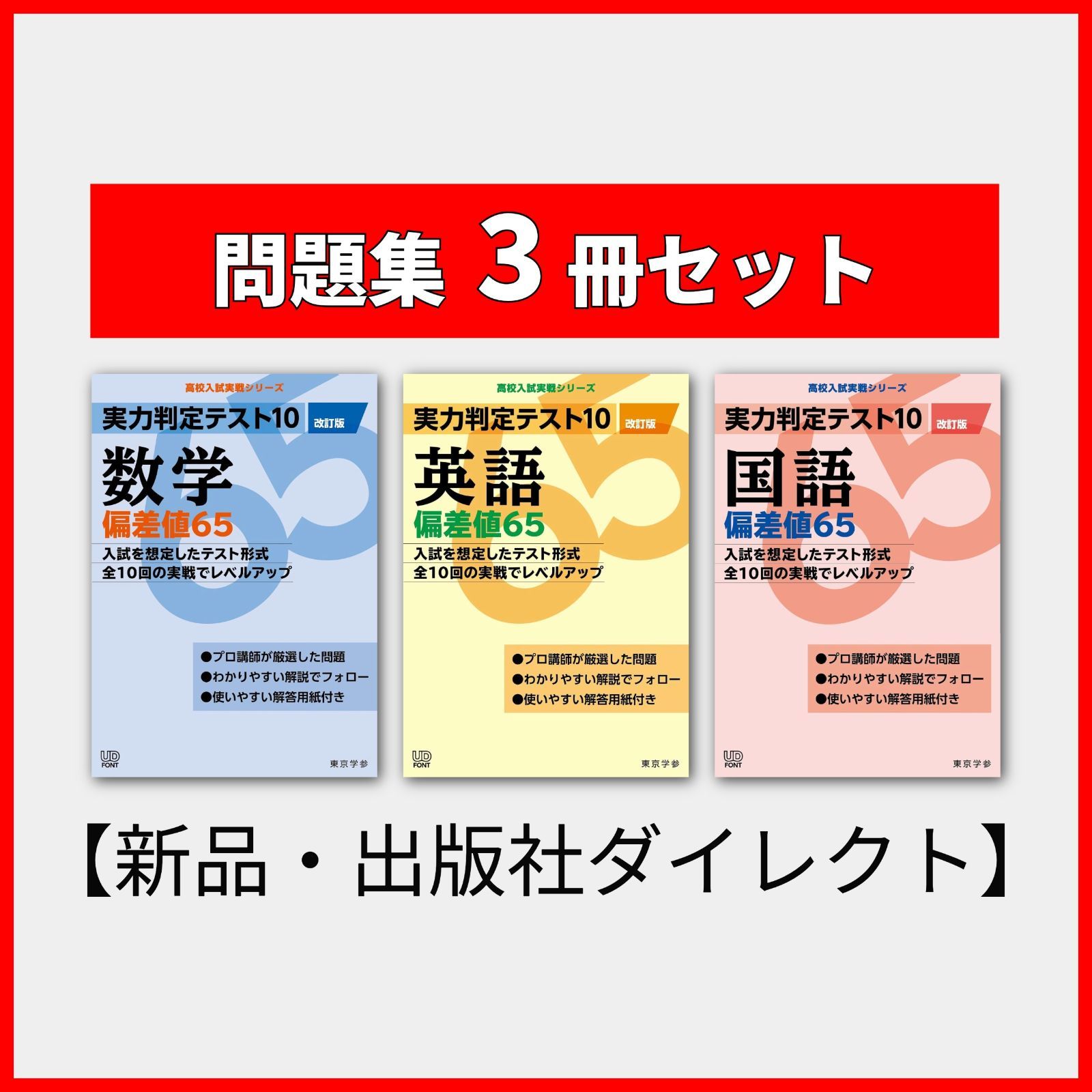 セット】【新品】偏差値65セット(数学/英語/国語)【実力判定テスト10