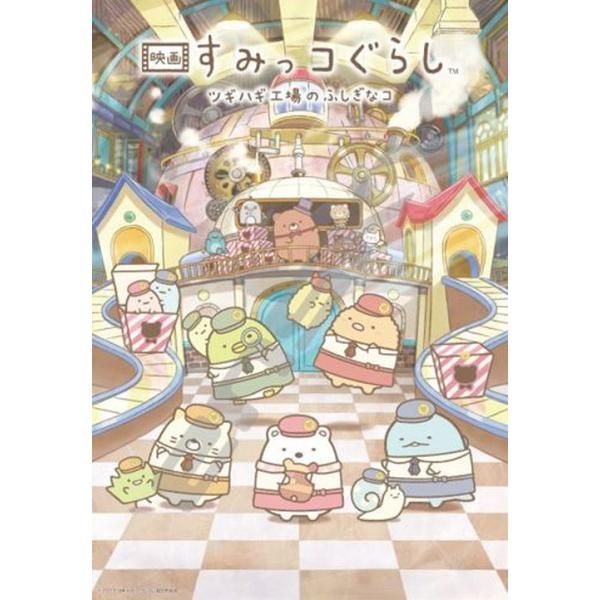 新品 ジグソーパズル 1000ピース 映画すみっコぐらし ツギハギ工場のふしぎなコみんな仲良しすみっコたち 51x73.5cm 1000T-396 [佐川急便]