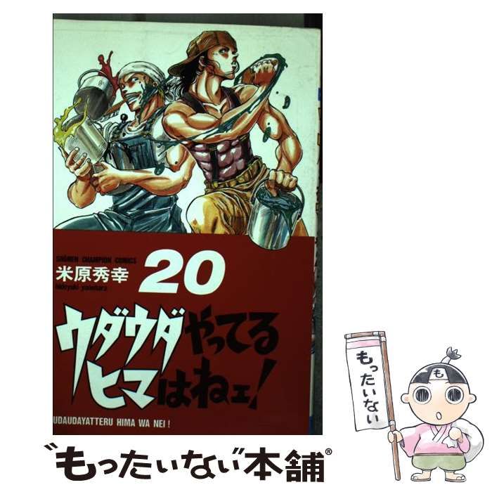 ウダウダやってるヒマはねェ！ 20/秋田書店/米原秀幸