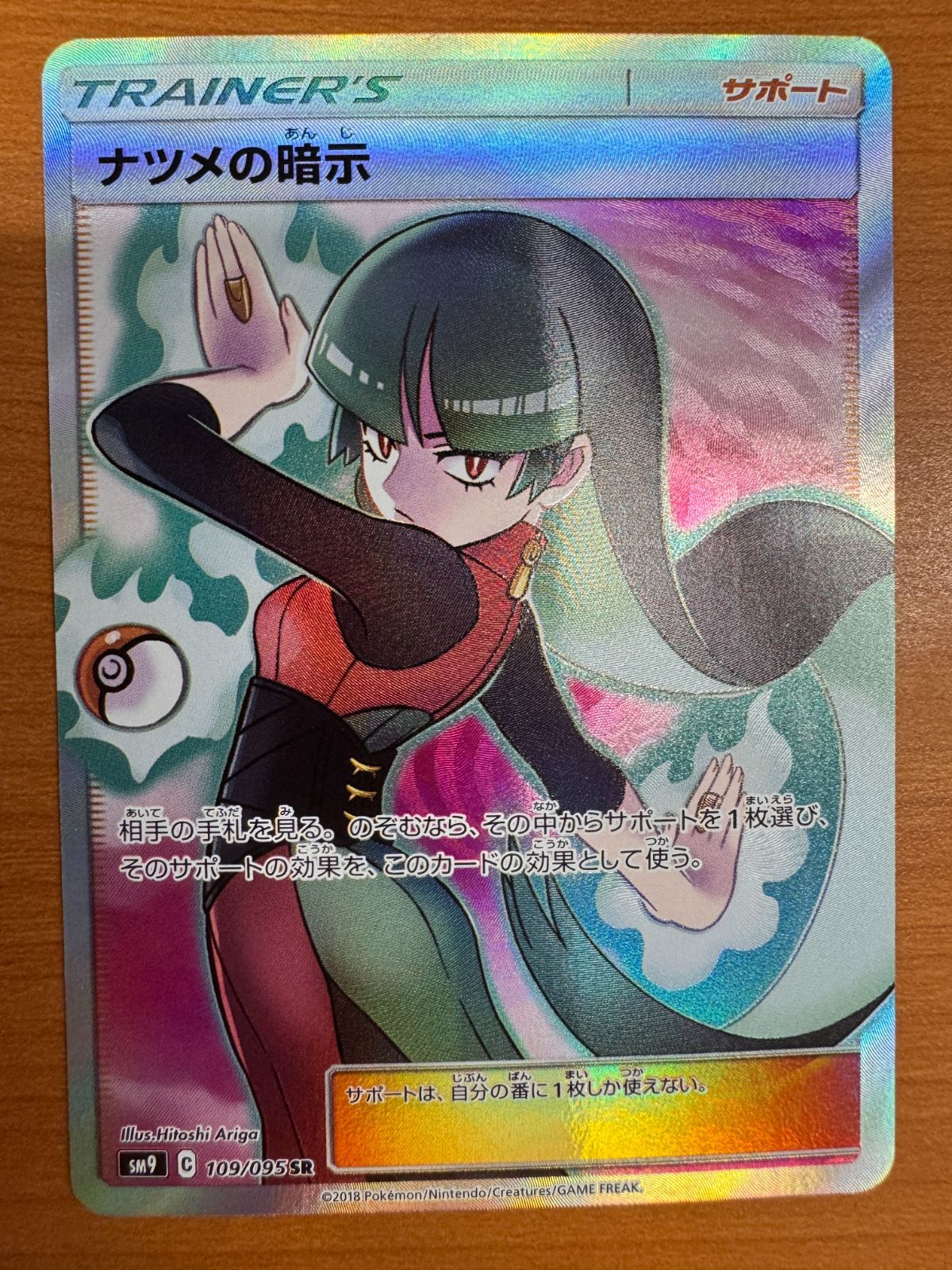 ナツメの暗示 SR 109/095 ポケカ ポケモン ポケモンカードゲーム