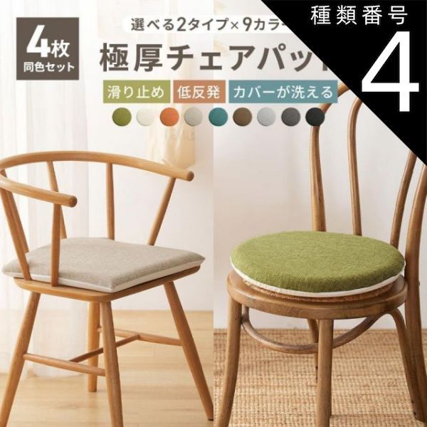 定番人気，人気セール 種類4:【円形】ベージュ　4枚セット 【4枚セット】椅子用クッション 極厚 チェアパッド 丸 四角 40Rcm チェアクッション おしゃれ 低反発クッション 新生活 その他