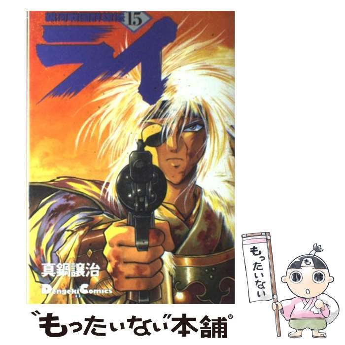 中古】 銀河戦国群雄伝ライ 15 / 真鍋 譲治 / ＫＡＤＯＫＡＷＡ - メルカリ