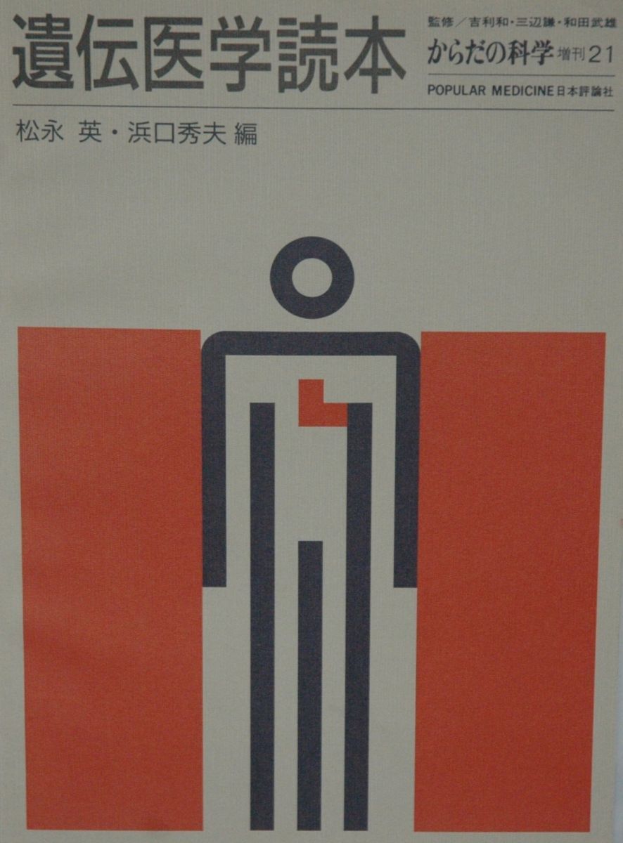 遺伝医学読本 (からだの科学増刊) 松永 英; 浜口 秀夫