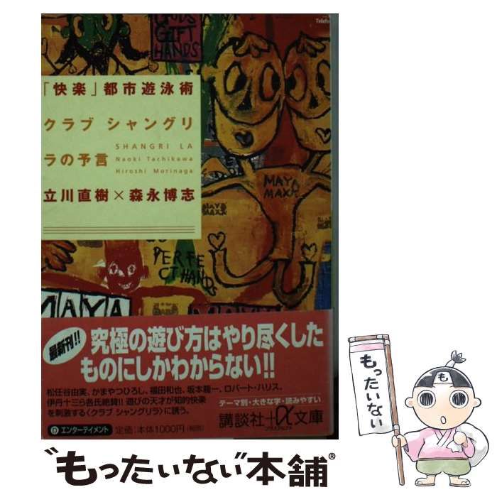 【中古】 「快楽」都市遊泳術 クラブシャングリラの予言/講談社/立川直樹 快楽都市遊泳術: クラブシャングリラの予言 (講談社+アルファ