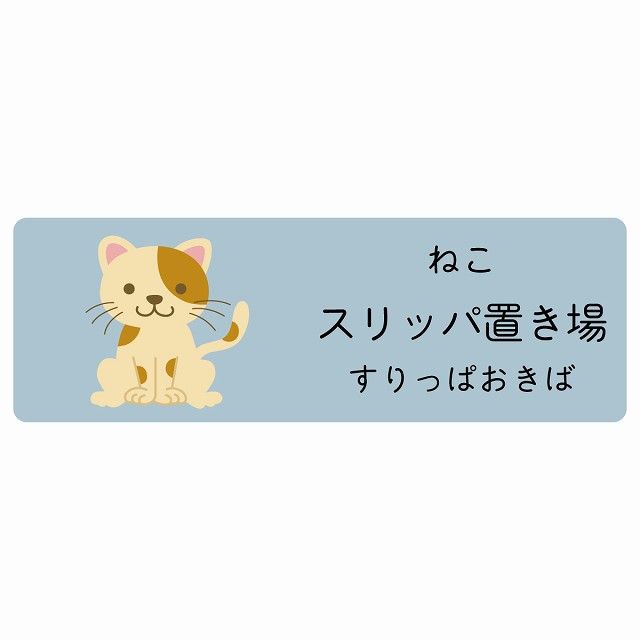 スリッパ置き場 ねこ サインステッカー シール 120x40cm 長方形 子供も読めるふりがな入り 動物イラスト 小児科向け こども病院 幼稚園 児童施設