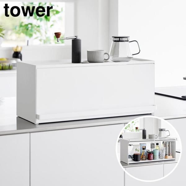 前が開くキッチンカウンター上収納ラック タワー TOWER D 24 toh 477154