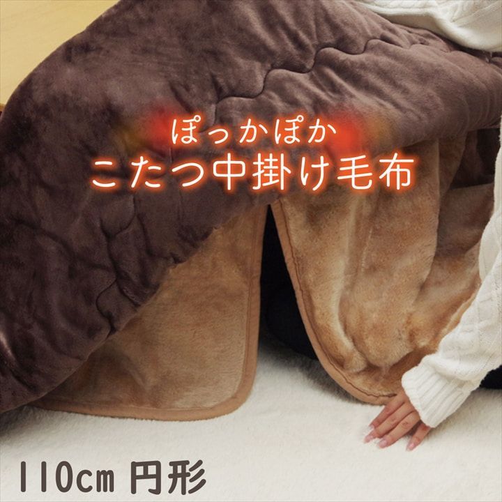 BIK1016073 こたつ布団用 中掛け毛布 洗える 円形 アクリル ブラウン 約 110cm