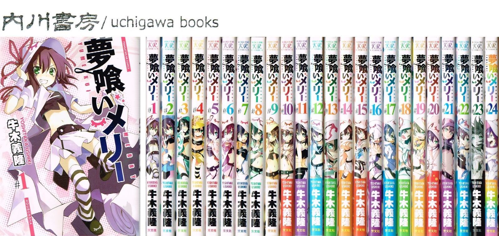 夢喰いメリー 全24巻 完結 帯付き多数 セット / 牛木義隆 - メルカリ