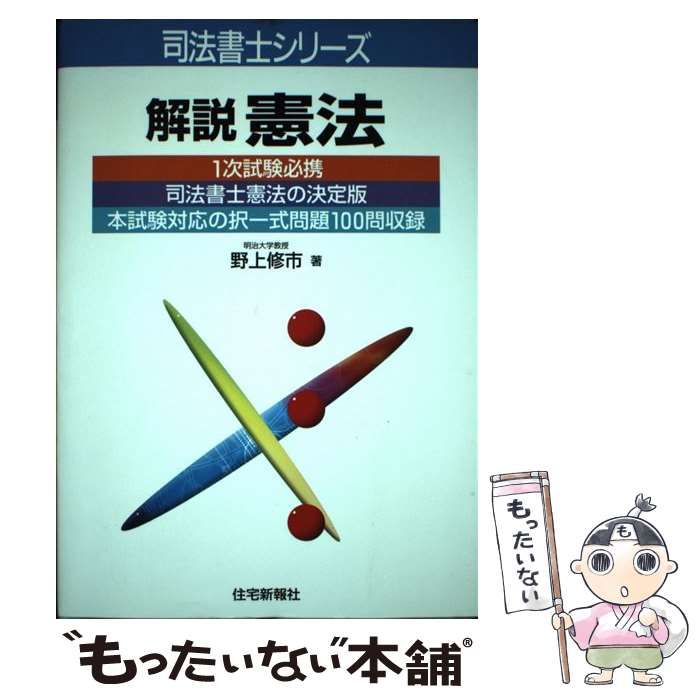 【中古】 解説憲法/住宅新報出版/野上修市 中古】 解説憲法 （司法書士シリーズ） / 野上 修市 / 住宅新報