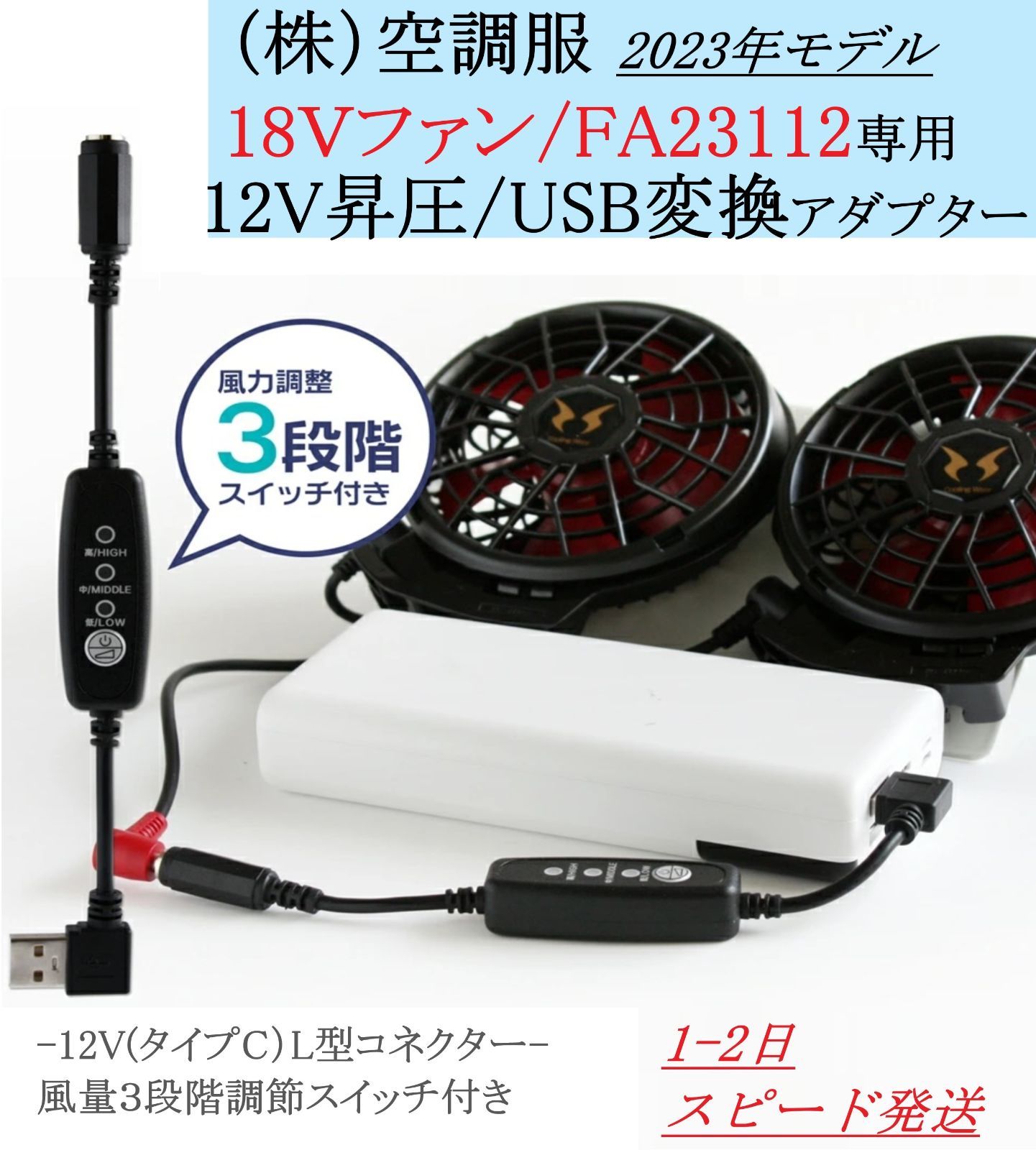 QC3.0専用】 （株）空調服 2023年モデル 18Vファン FA23112 USB変換アダプター 12V昇圧 市販のモバイルバッテリーで使える  ファン付き作業服 空調服ウェア 変換ケーブル 昇圧アダプター 空調風神服 メルカリ