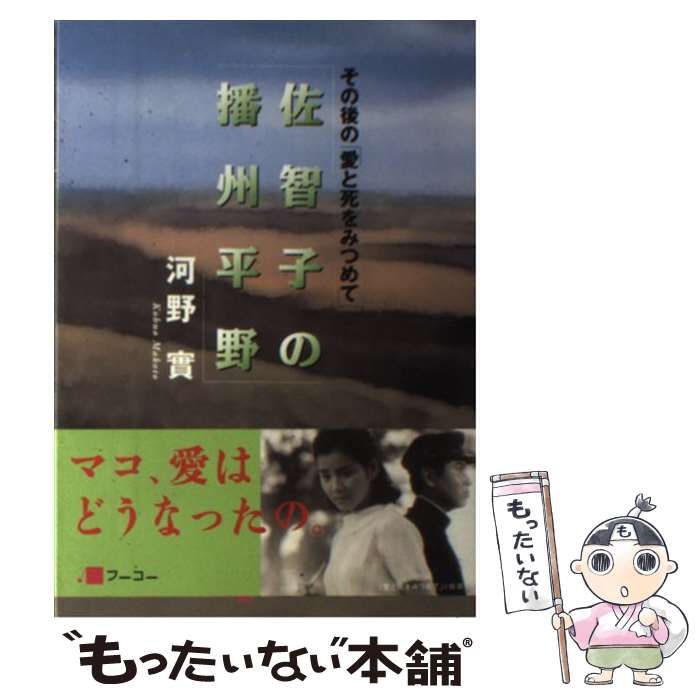 【中古】 佐智子の播州平野 その後の「愛と死をみつめて」/フーコー/河野実 佐智子の播州平野: その後の愛と死をみつめて | 河野 實 |本
