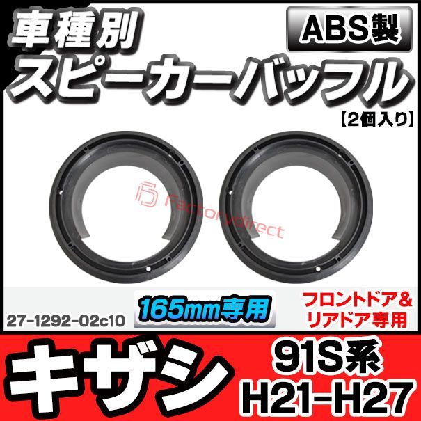ac-sp27-1292-02c10 (フロントドア＆リアドア専用) Kizashi キザシ (91S系 H21.10-H27.12 2009.10-2015.12) スズキ SUZUKI (165mm 6.5inch用) ABSインナーバッフルボード スピー