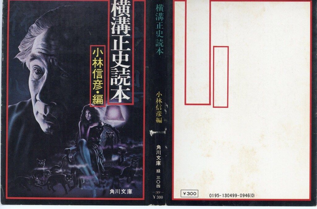 角川書店 角川文庫緑304 99 横溝正史読本(再版/緑背) - メルカリ