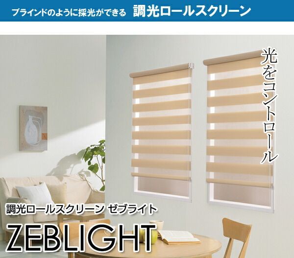 オーダー調光ロール ゼブライト 幅６１ｃｍ〜８５ｃｍ×高さ２０１ｃｍ〜２４０ｃｍ 代引不可