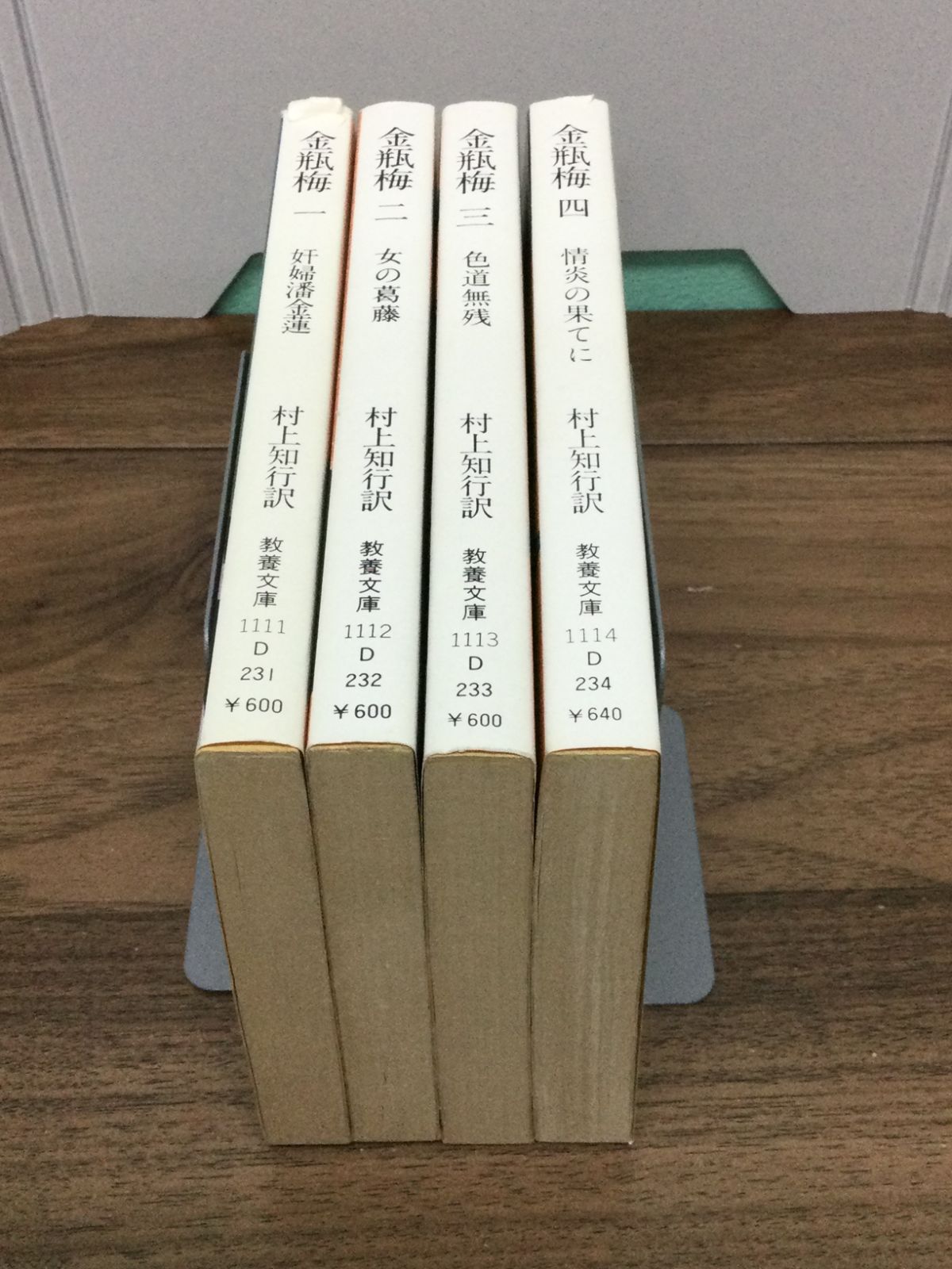 初版 金瓶梅 1－4 全巻セット 奸婦潘金蓮 (現代教養文庫) 村上知行 著