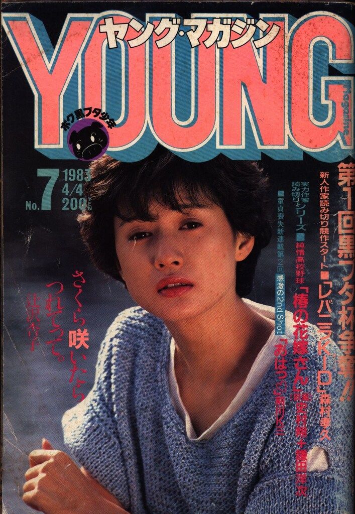 講談社 1983年(昭和58年)の漫画雑誌 週刊ヤングマガジン 1983年