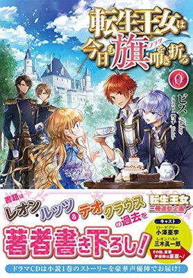 転生王女は今日も旗を叩き折る 0 (オトモブックス)-在庫一掃60％Off
