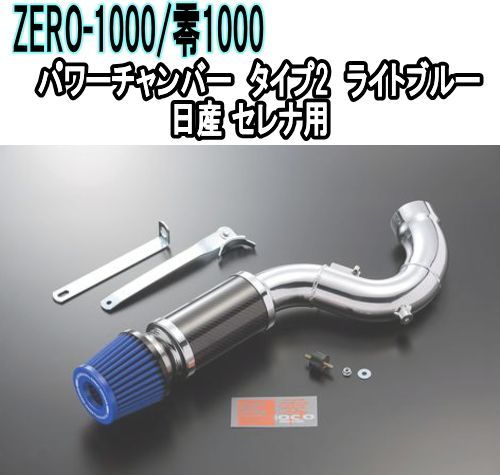 ZERO-1000 零1000 パワーチャンバー タイプ2 ライトブルー 日産 セレナ 102-N005B
