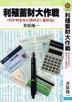 中古】利殖蓄財大作戦?利が利を生む頭のよい蓄財法 (舵輪
