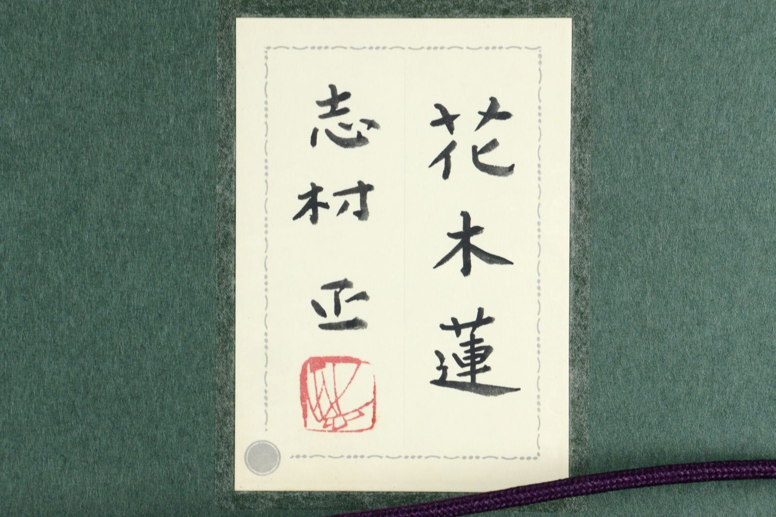 真作/狩野洞春/竹図/布袋屋掛軸HD-167 真作/狩野洞春/竹図/布袋屋掛軸HD-167