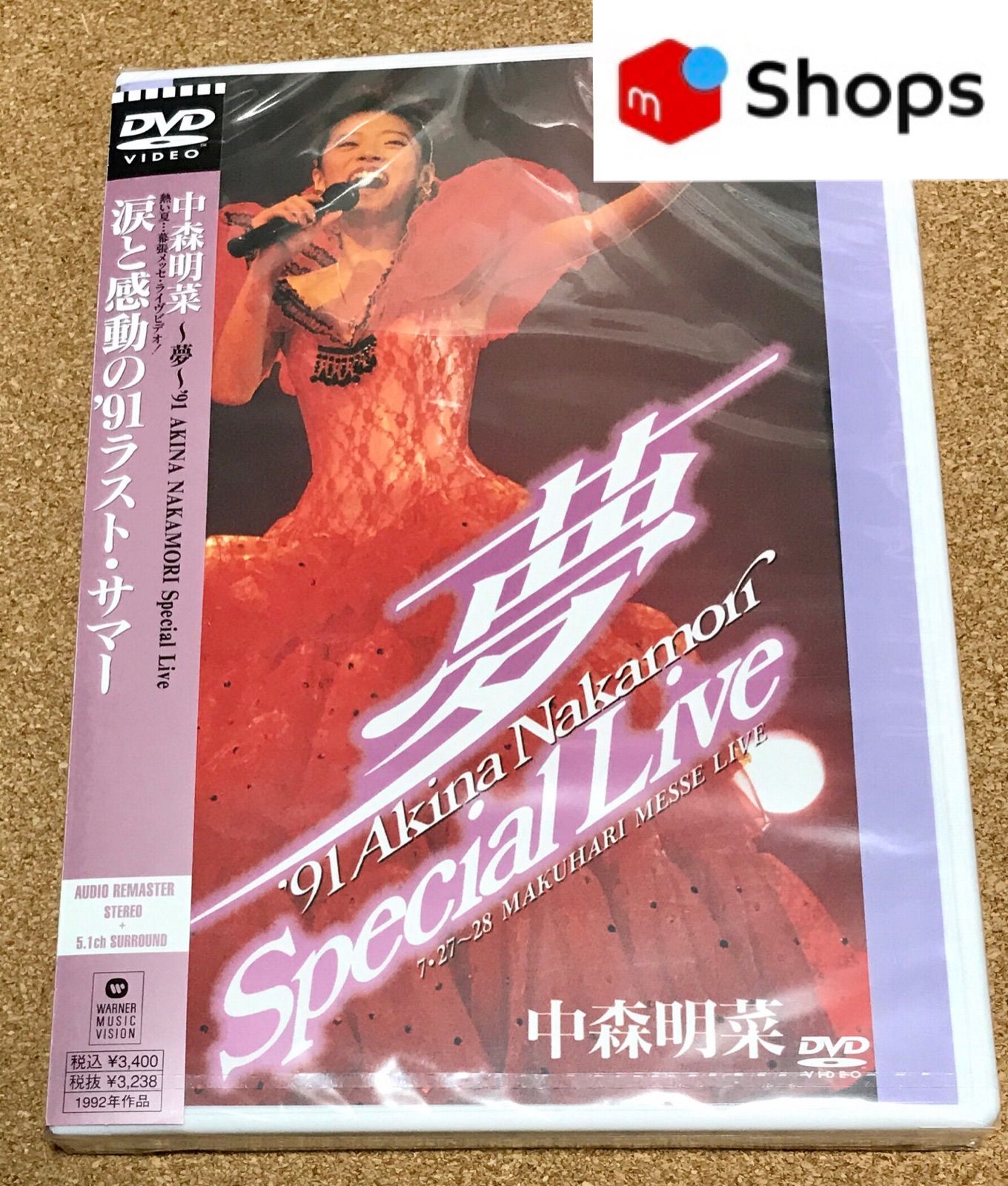 中森明菜 「夢 スペシャルライブ」【新品未開封】DVD - うれしい