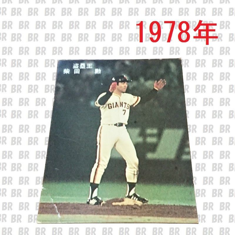 プロ野球カード 1978年 盗塁王 読売ジャイアンツ 柴田勲 カルビー - メルカリ