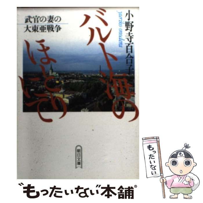 中古】 バルト海のほとりにて 武官の妻の大東亜戦争 （朝日文庫