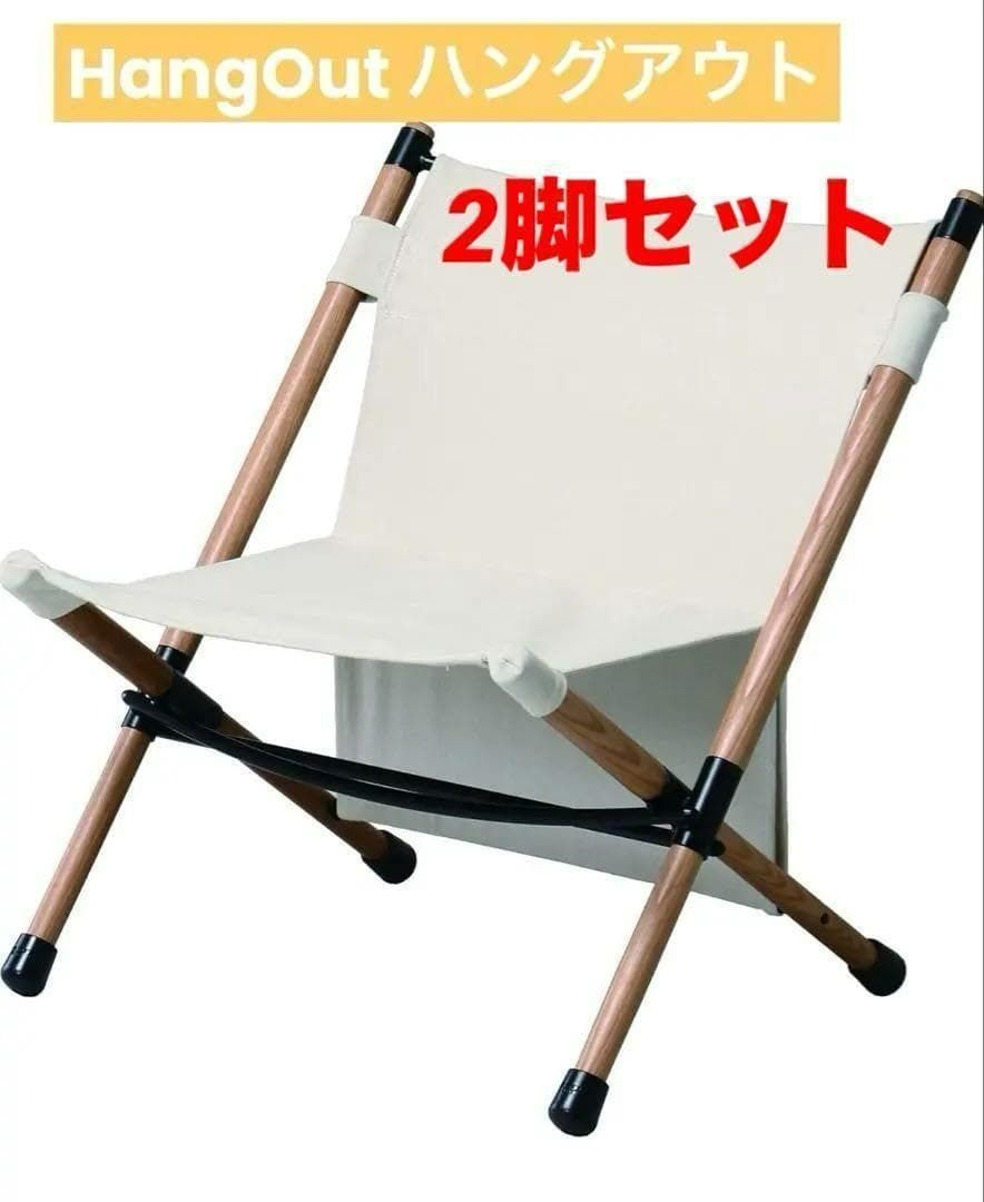 新品 HangOut ポールローチェア ホワイト 2脚セット ハングアウト Hang