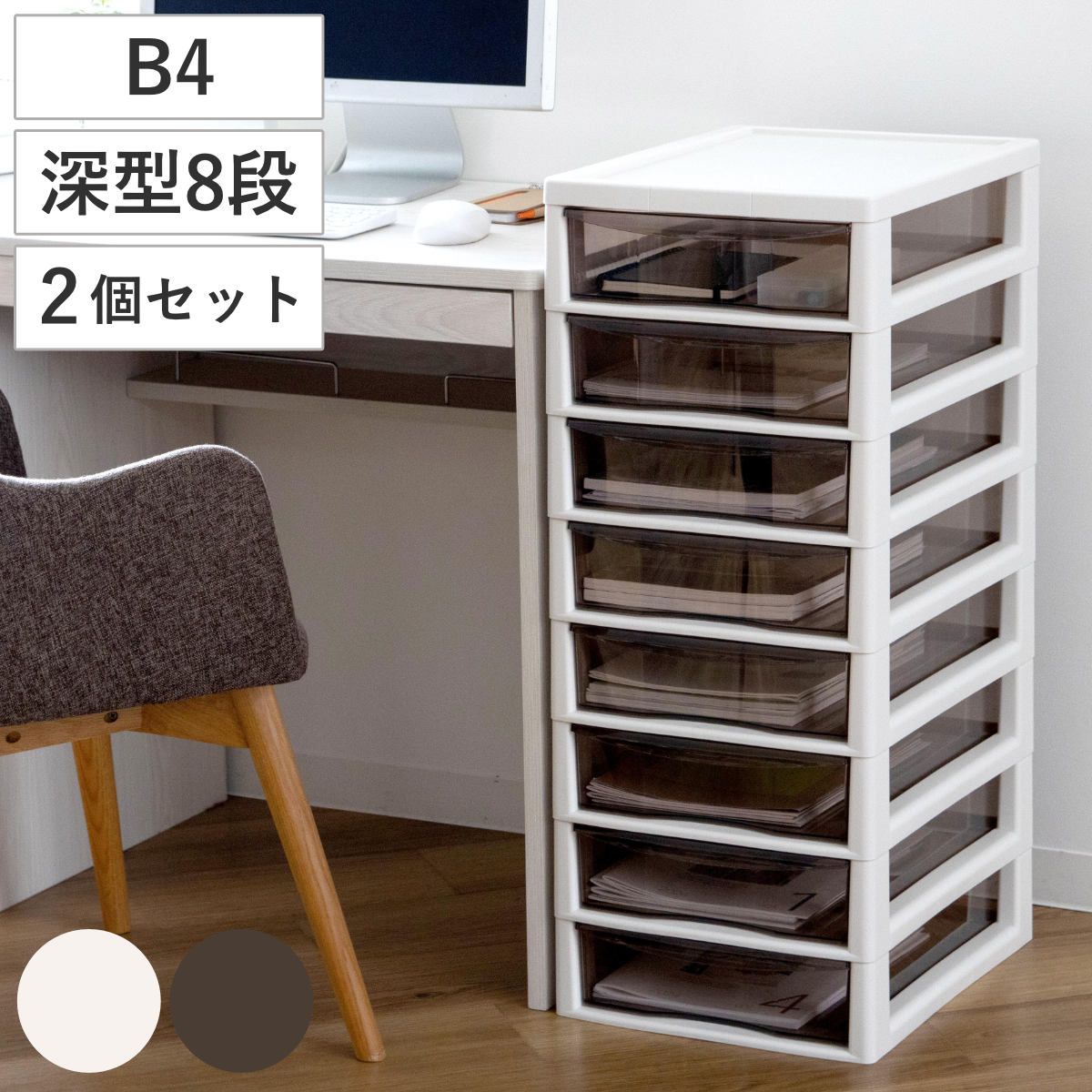 書類ケース フロアケース アプロス B4 深型 8段 幅32.3×奥行40.6×高さ83.9cm 同色2個セット レターケース 引き出し 書類 収納ケース 収納 デスク収納 サイドチェスト 透明 ケース 引出し プリント 書類収納
