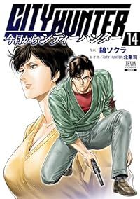 今日からＣＩＴＹ ＨＵＮＴＥＲ（1-14巻セット・以下続巻）錦ソクラ【1週間以内発送】
