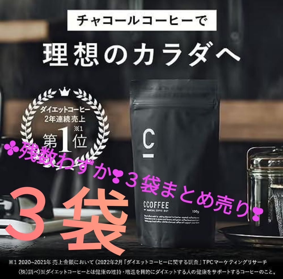 【未開封】CCOFFEE チャコールコーヒーダイエット　100g×2/50g×2 C COFFEE チャコールコーヒーダイエット 100g2袋セット 新品未