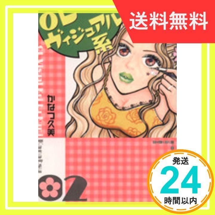 ✨美品✨ OLヴィジュアル系 2 (主婦と生活社コミック文庫) かなつ 久美 - メルカリ