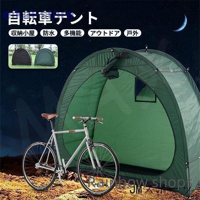自転車テント 収納小屋 サイクルガレージ 自転車置き場 サイクルポート 収納 バイク ガレージ 駐輪所 自転車 家庭用 雨よけ 耐久性 防水 簡単 jacp90