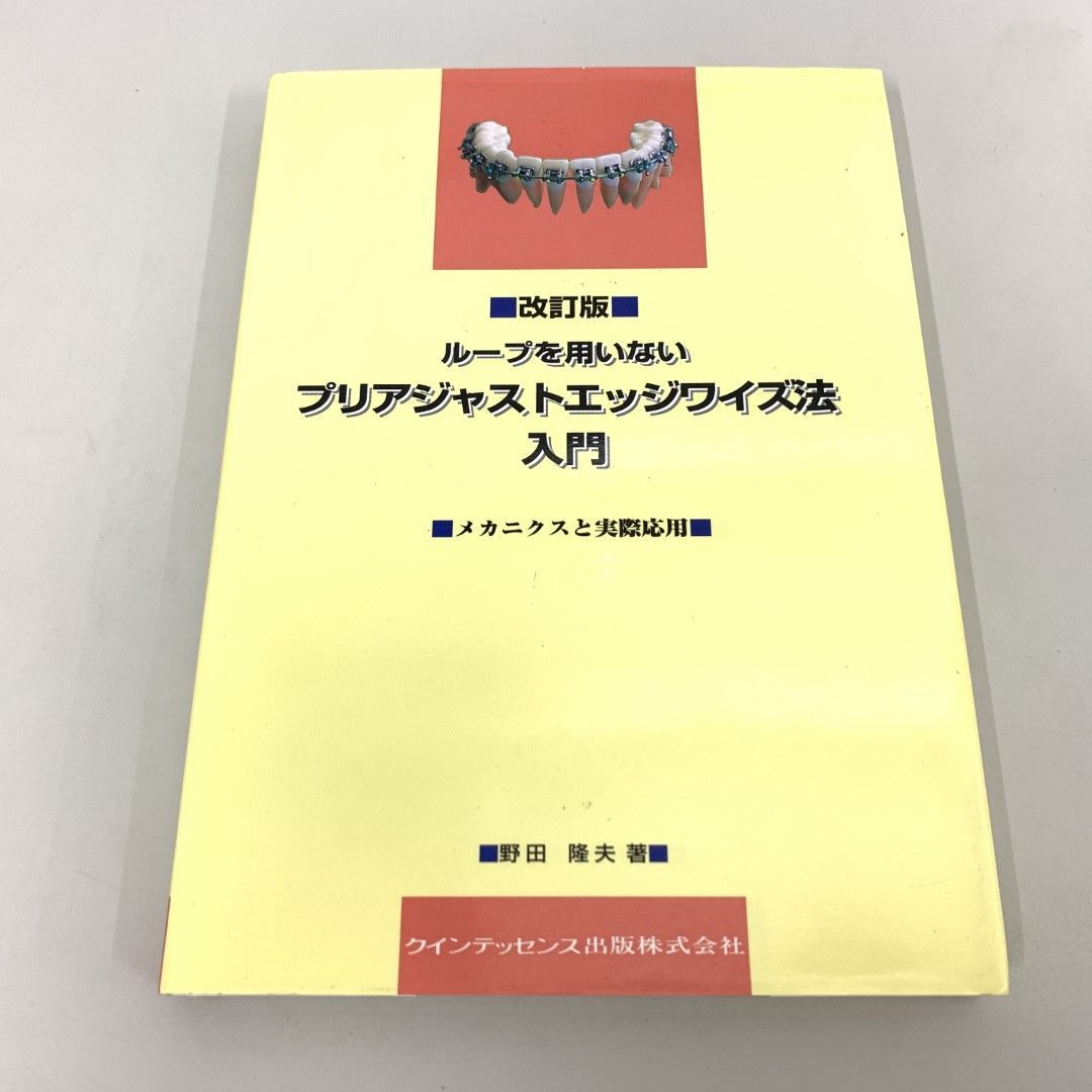 ○01)【同梱不可】改訂版 ループを用いないプリアジャストエッジワイズ法入門 第2版/野田隆夫/クインテッセンス出版/2003年/A - メルカリ