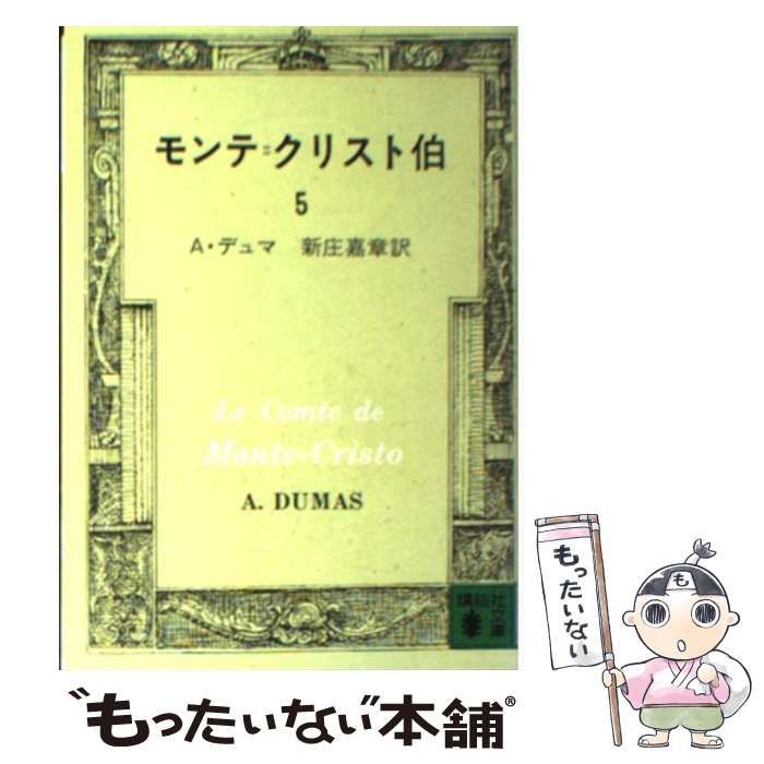 【中古】 モンテ＝クリスト伯（5） 中古】 モンテ＝クリスト伯 5 (講談社文庫) / A・デュマ、新庄嘉章