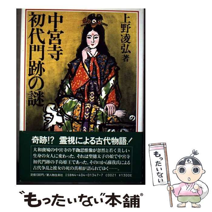 中宮寺初代門跡の謎 中宮寺初代門跡の謎 中宮寺初代門跡の謎 本尊