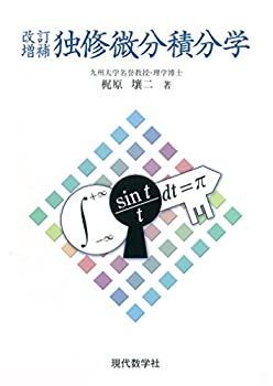 【中古】 独修微分積分学
