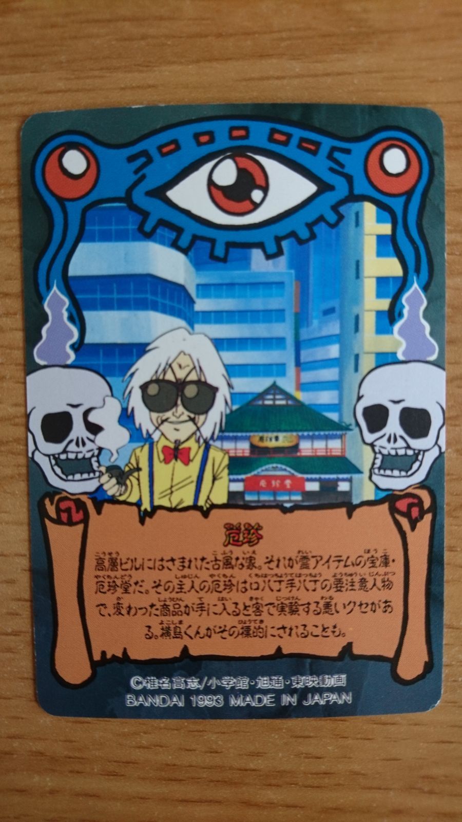 GS美神 ( ゴーストスイーパー ) 厄珍 - メルカリ