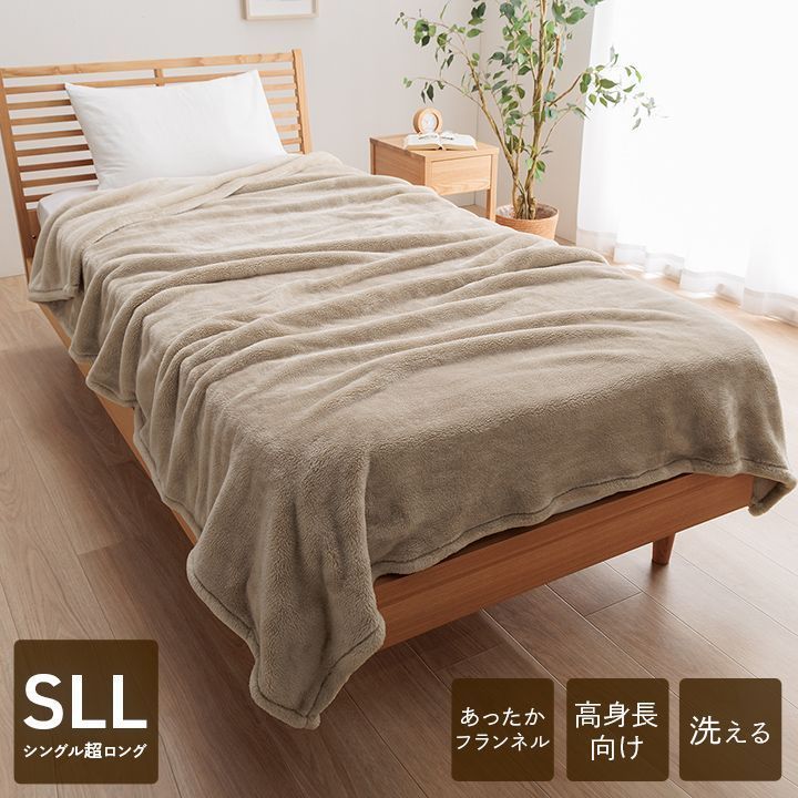 寝具 暖かい 洗える おすすめ 毛布 身長の高い人 高身長 背が高い 超長い布団 毛布 足までベージュ 約150×235cm