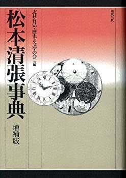 中古-非常に良い】 松本清張事典 増補版 (作家事典シリーズ)