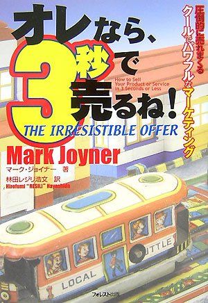 オレなら、3秒で売るね!／マーク・ジョイナー
