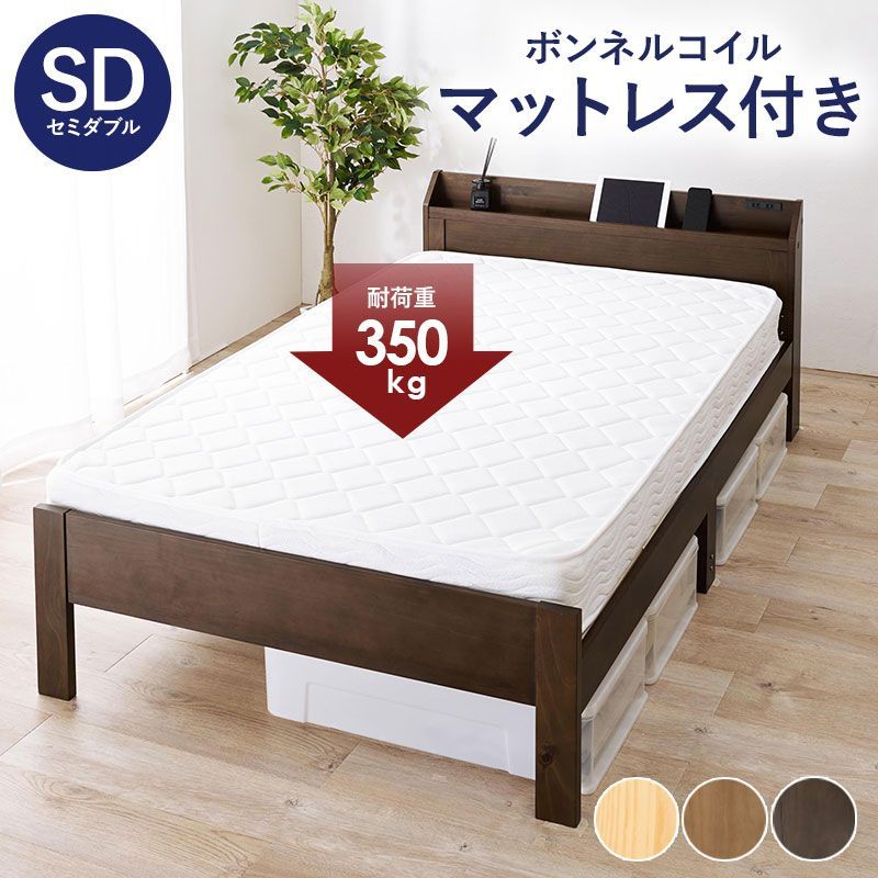 頑丈　寝心地　ボンネルコイルマットレス付セミダブルベッド 宮棚付き　天然木すのこベッド　ボンネルコイルマットレス付 セミダブルベッド 天然木 すのこベッド MB-5164SD-3101 OA