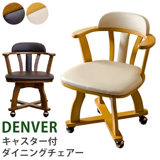 DENVER　キャスター付きダイニングチェア　ナチュラル DENVER キャスター付 ダイニングチェア 天然木ラバーウッド PVCレザー
