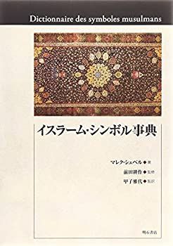 イスラーム・シンボル事典 【公式通販】