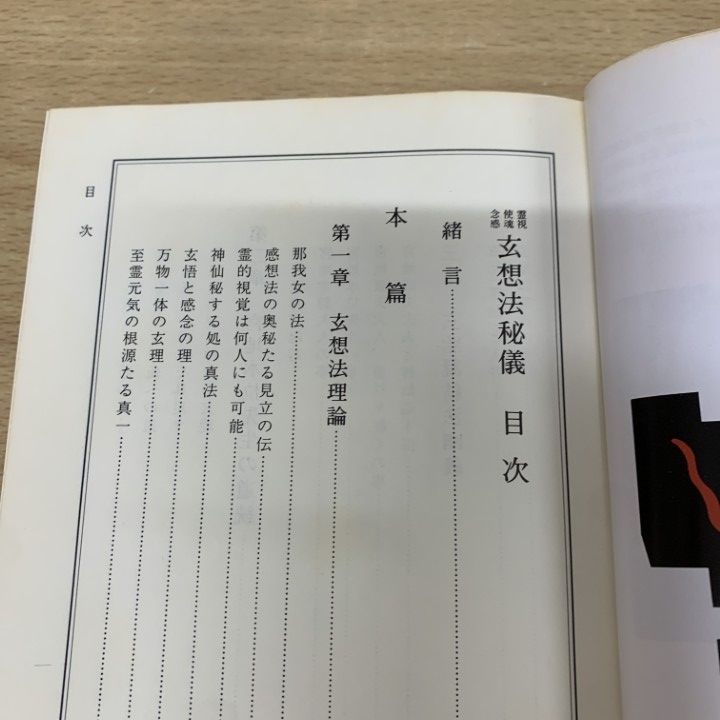玄想法秘儀 大宮司朗著 神易玄義 | 大宮司朗, 大宮司朗 |本 | 通販 | Amazon