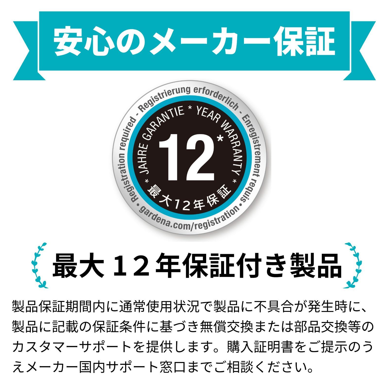 製品 最大12年