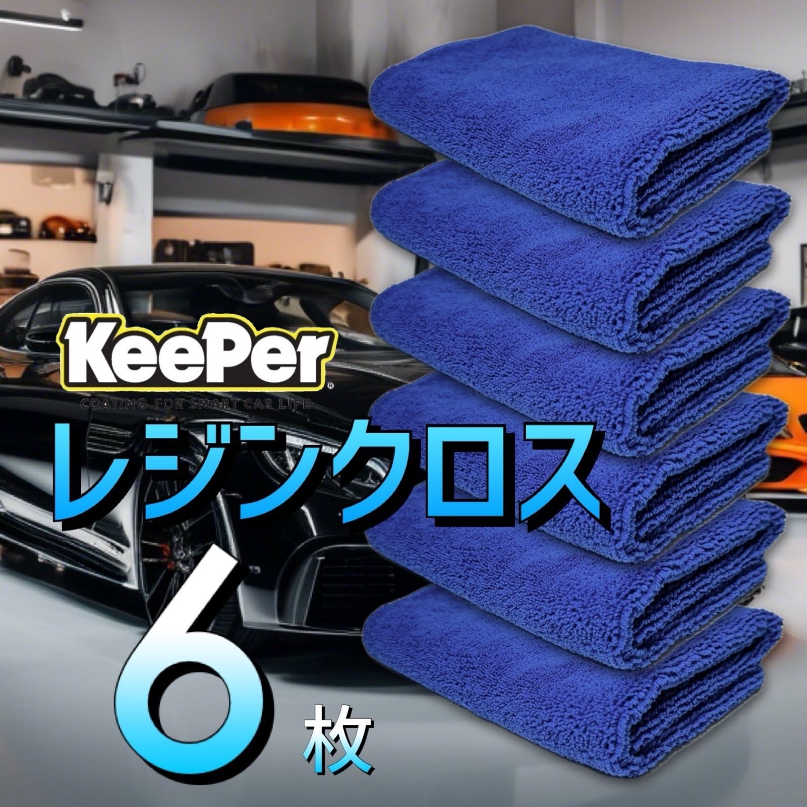 6枚 レジンクロス 送料無料 keeper キーパーラボ 快洗隊 洗車 ネイビー ...