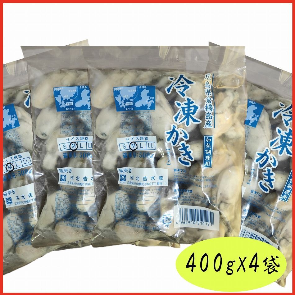 徳用 広島産 かき むき身 Mサイズ 400g*4袋　加熱調理用牡蠣 冷凍便-0