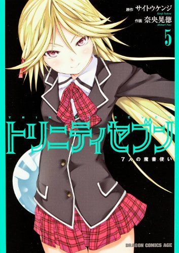 トリニティセブン 7人の魔書使い 5 (ドラゴンコミックスエイジ